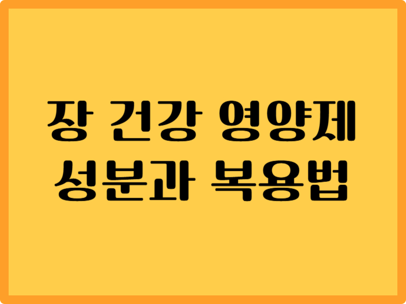 장 건강 영양제: 꼭 알아야 할 성분 7가지와 복용법 1 장 건강 영양제: 꼭 알아야 할 성분 7가지와 복용법