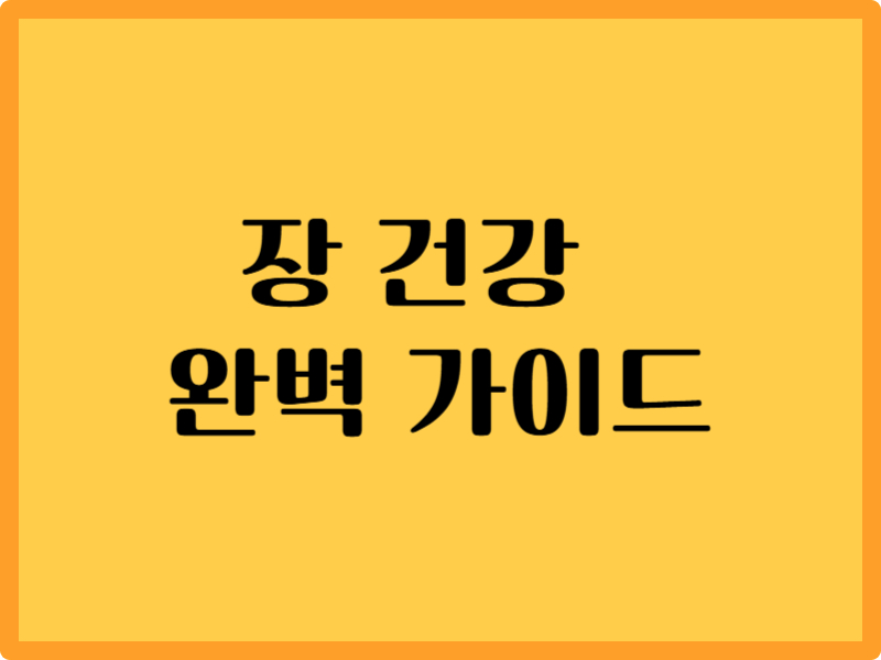 장 건강 관리법 완벽 가이드: 알아야 할 7가지 핵심 원리와 관리법 1 장 건강 관리법 완벽 가이드: 알아야 할 7가지 핵심 원리와 관리법