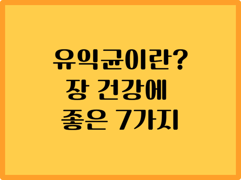 유익균이란? 장 건강에 좋은 7가지 1 유익균이란? 장 건강에 좋은 7가지
