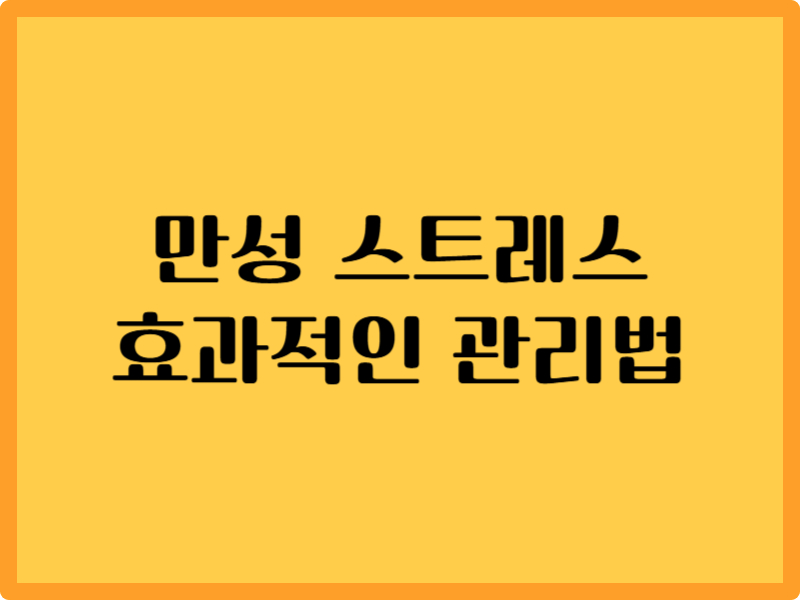 만성 스트레스 완전 정복: 체크리스트 5가지 1 만성 스트레스 완전 정복: 체크리스트 5가지