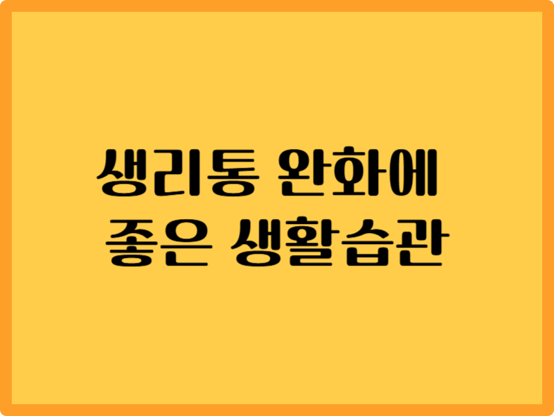 생리통 완화에 좋은 생활습관 7가지: 약에 의존하지 않는 건강법 1 생리통 완화에 좋은 생활습관 7가지: 약에 의존하지 않는 건강법