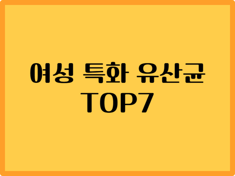 여성 특화 유산균 성분 7가지 분석: 장과 질 건강을 동시에 지키는 방법 1 여성 특화 유산균 성분 7가지 분석: 장과 질 건강을 동시에 지키는 방법