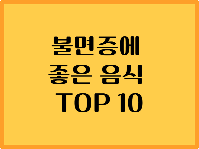 불면증에 좋은 음식 TOP10 1 불면증에 좋은 음식 TOP10