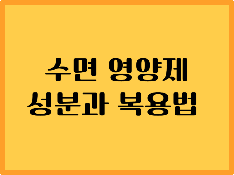 수면 영양제 가이드: 성분 6가지와 효과적인 복용법 1 수면 영양제 가이드: 성분 6가지와 효과적인 복용법