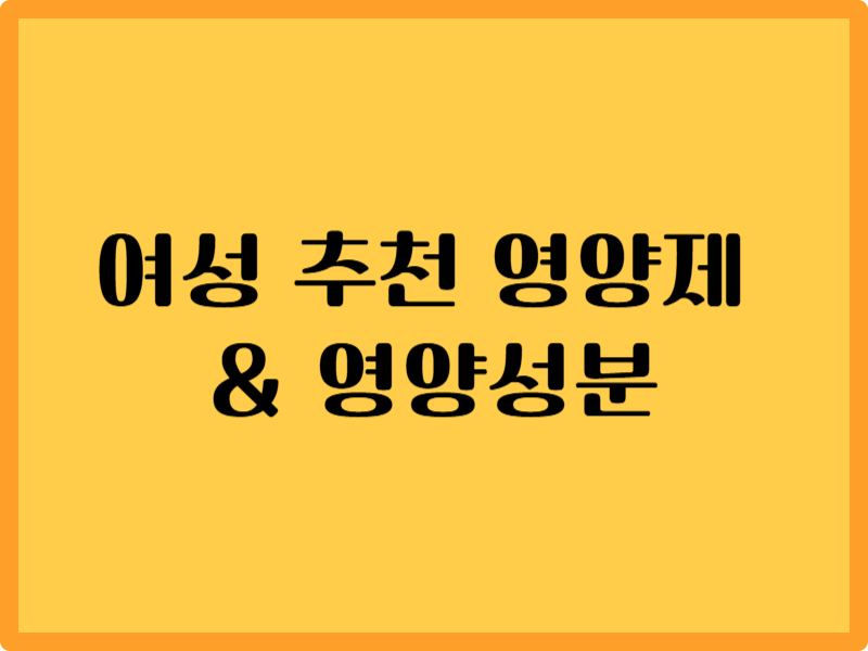여성 추천 영양제와 8가지 성분 1 여성 추천 영양제와 8가지 성분