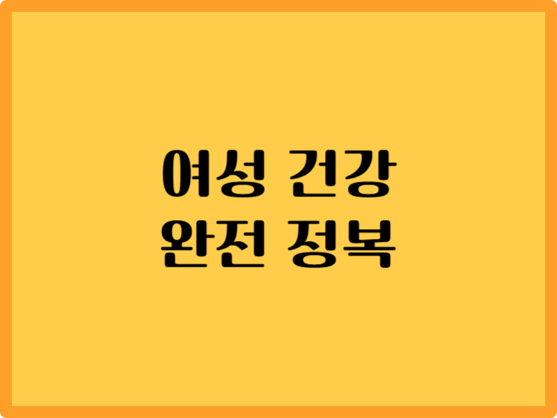 여성 건강 완전 정복 4가지 1 여성 건강 완전 정복 4가지