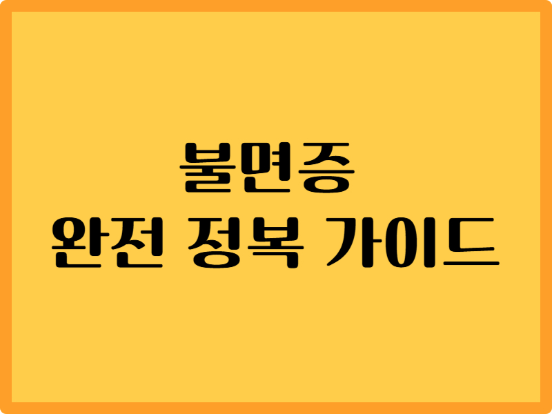 불면증 완전 정복 가이드: 불면증 원인 5가지와 예방법 1 불면증 완전 정복 가이드: 불면증 원인 5가지와 예방법