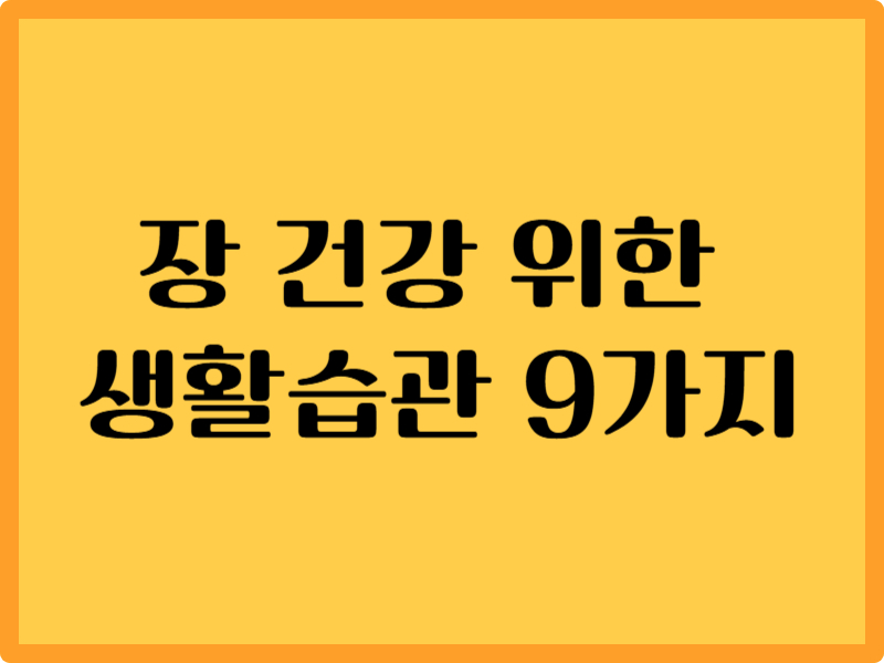 장 건강을 위한 생활습관 9가지 1 장 건강을 위한 생활습관 9가지