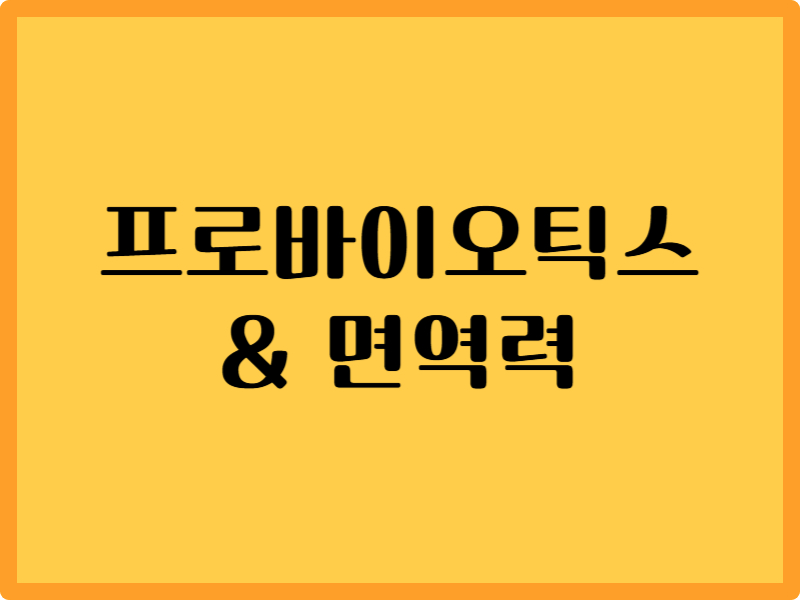 프리바이오틱스가 면역력을 키우는 원리 4가지 1 프리바이오틱스가 면역력을 키우는 원리 4가지