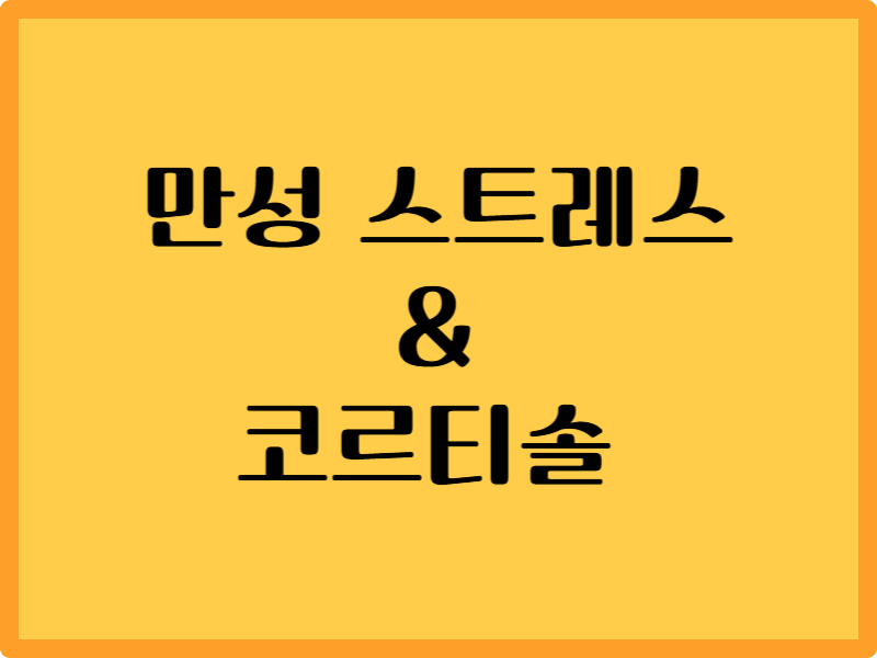 만성 스트레스와 코르티솔: 스트레스 완화 생활습관 5가지 1 만성 스트레스와 코르티솔: 스트레스 완화 생활습관 5가지
