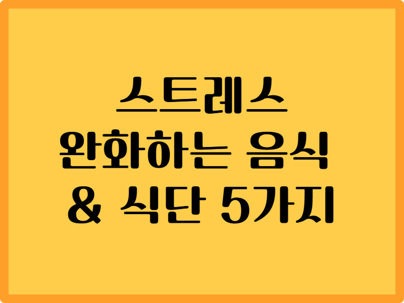 스트레스 완화하는 음식과 영양소: 도움되는 식단 구성 5가지 1 스트레스 완화하는 음식과 영양소: 도움되는 식단 구성 5가지