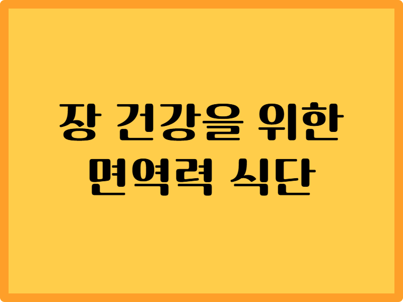 장 건강을 위한 면역력 식단 구성법 5가지 원칙 1 장 건강을 위한 면역력 식단 구성법 5가지 원칙