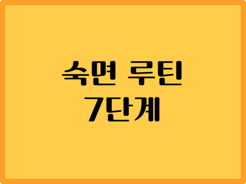 숙면 루틴 7단계: 불면증을 이기는 힘 1 워프 백링크용 낙장 001