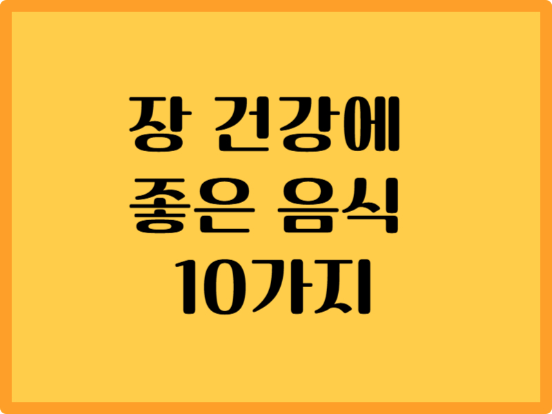 장 건강에 좋은 음식 10가지 1 장 건강에 좋은 음식 10가지