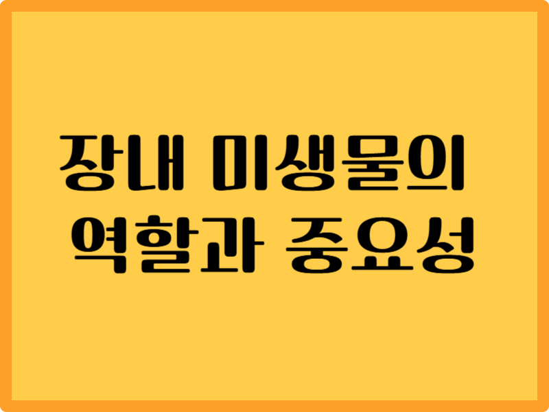 장내 미생물의 역할과 중요성: 건강을 지배하는 작은 생명체들 1 장내 미생물의 역할과 중요성