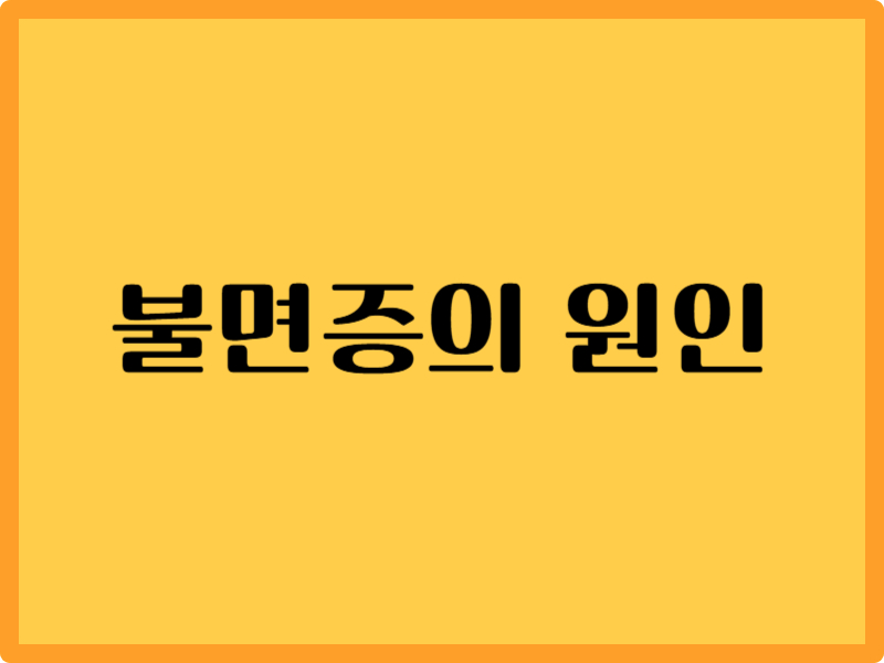 불면증의 원인 3가지: 스트레스, 호르몬, 환경요인 1 불면증의 원인