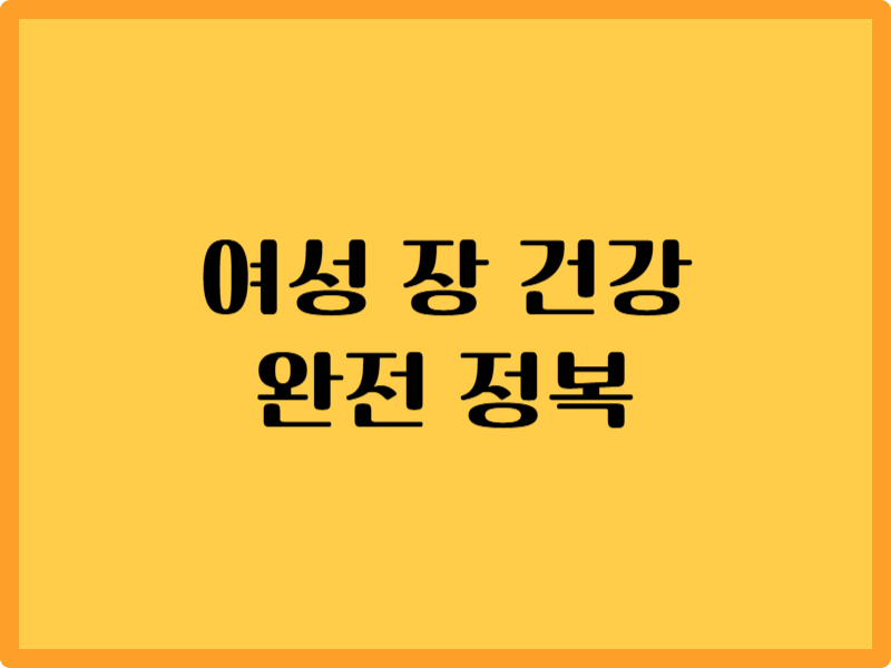 여성의 장 건강 완전 정복: 4가지 핵심 주제로 보는 종합 가이드 1 여성의 장 건강 완전 정복: 4가지 핵심 주제로 보는 종합 가이드